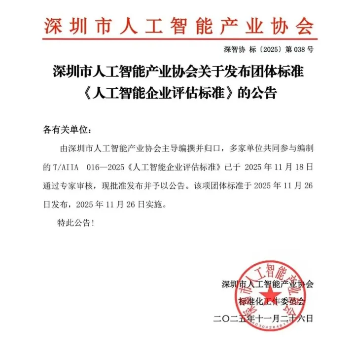 【<em>标准</em>发布】团体<em>标准《人工智能企业评估标准</em>》正式发布