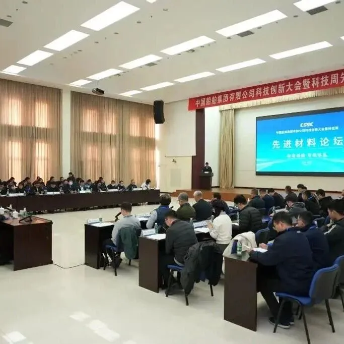 先进材料论坛探索船舶复合材料发展新路径