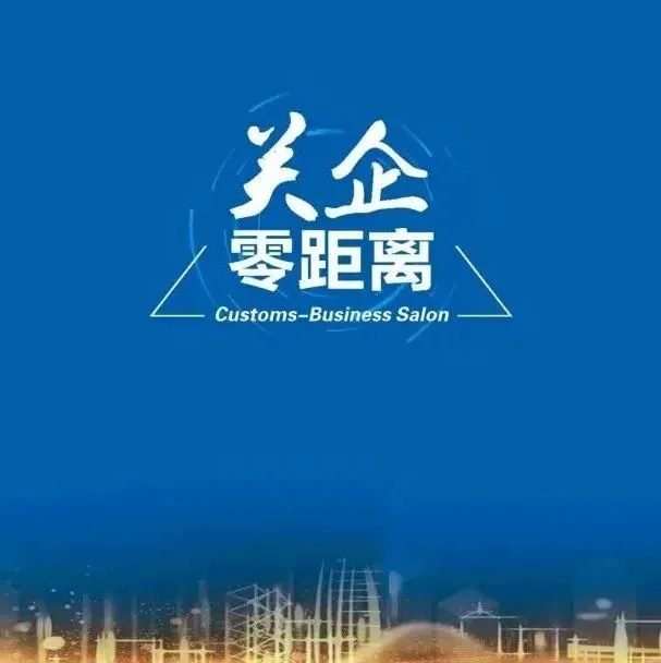 【关企零距离】收到海关提醒不要慌，备案信息准确才通畅