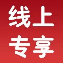 线上专享丨4个让你这周家的活动，错过了拍大腿！