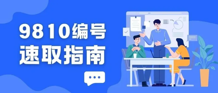 ​9810订单<em>编号</em>速取指南：跨境卖家必看，3分钟搞定<em>编号</em>！