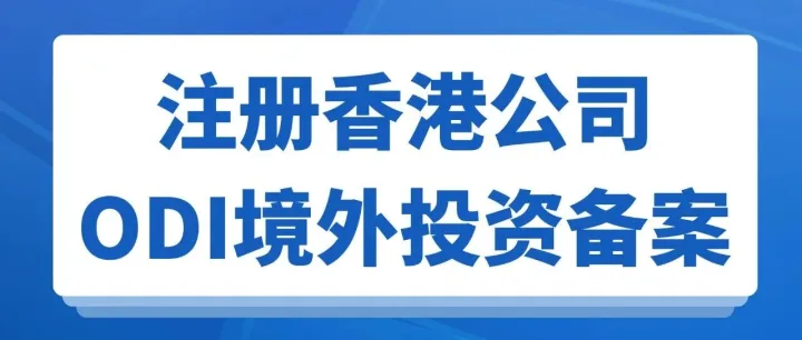注册香港公司<em>是否</em>要做ODI境外<em>投资</em>备案？