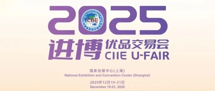 上海进博优品交易会即将开幕，“码”上预约即可免费逛展！