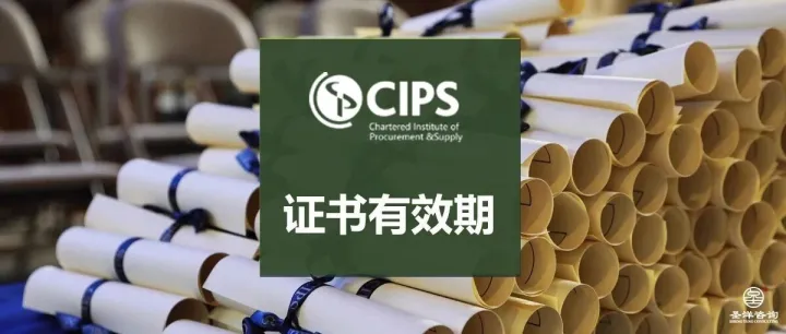【FAQ】CIPS证书是否有有效期？是否需要每年续费或积攒持续学习分？