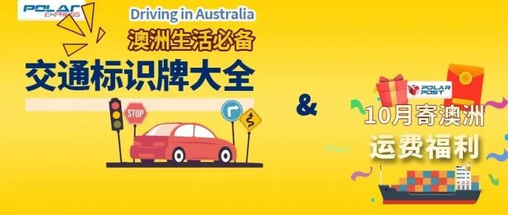 澳洲开车，认识这些交通标识牌很重要！超全归纳整理，附十月寄澳洲福利：海运低至八二折+大额优惠券