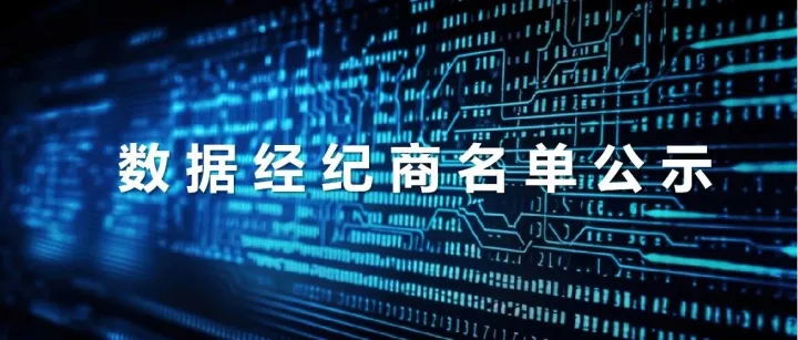 北京国际大数据交易所第十六批数据经纪商名单公示