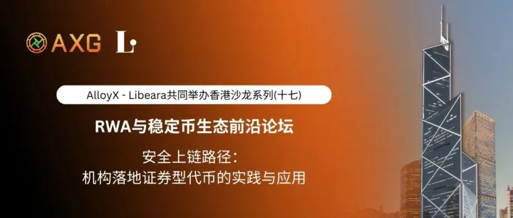 AlloyX × Libeara | 香港沙龙系列（十七）「安全上链路径:机构落地证券型代币的实践与应用」