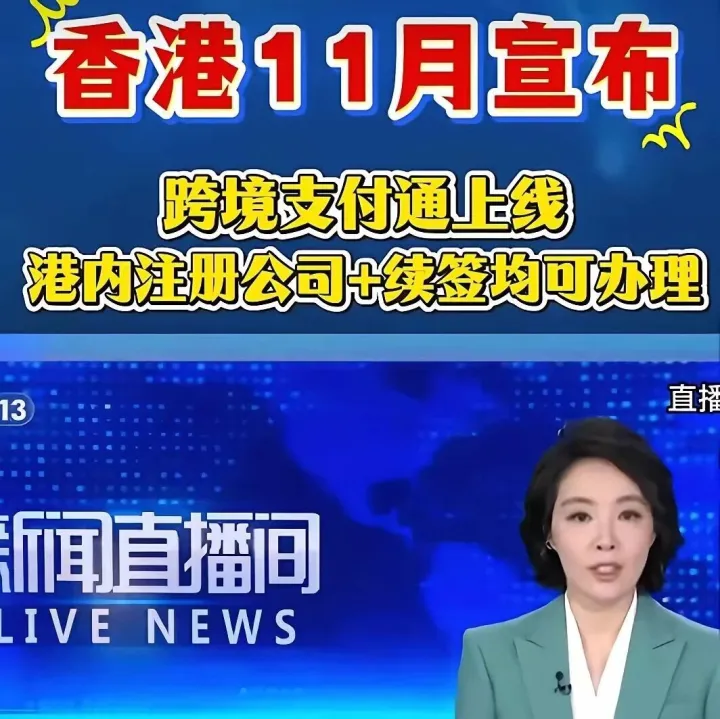 香港11月宣布：内地与香港的跨境支付通
