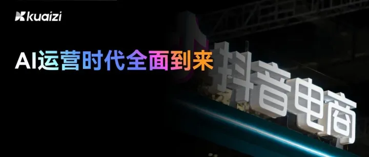 抖音电商GMV将突破4万亿元，AI运营时代全面到来