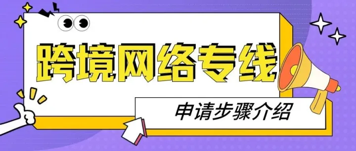 <em>怎么办</em>理跨境<em>网络</em>专线？跨境<em>网络</em>专线申请步骤介绍