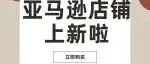 亚马逊<em>店铺</em>上<em>新</em>啦