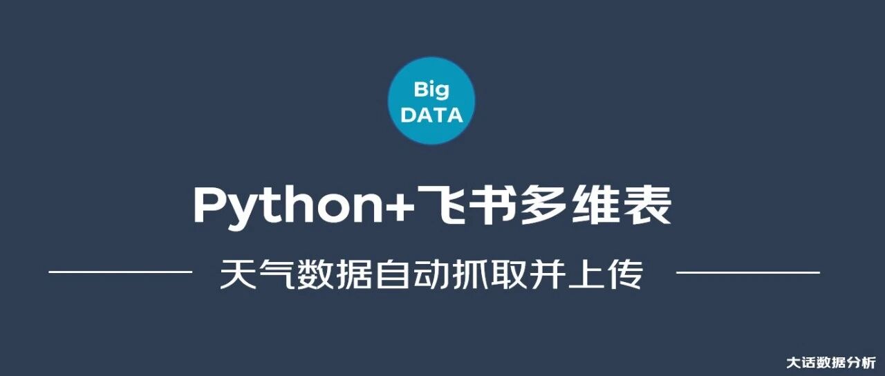 Python+飞书多维表，实现天气数据自动抓取并保存到飞书多维表- 大数跨境