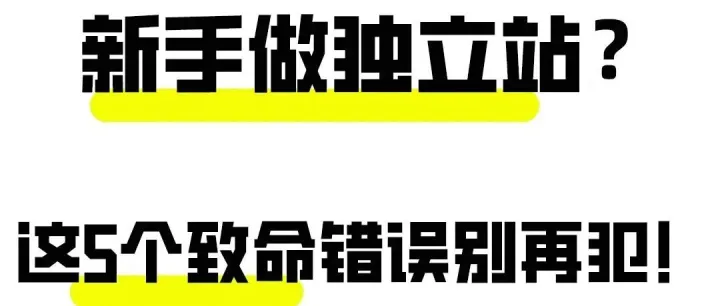 新手做独立站？注意这些