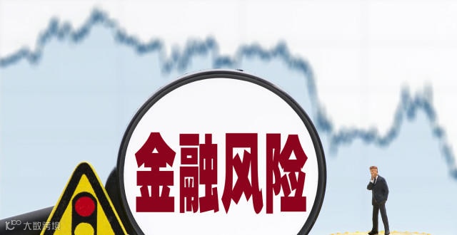 金融风险防控