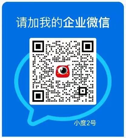 小度2号企业微信.jpg