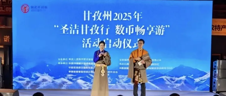 “圣潔<em>甘孜</em>行·數(shù)幣暢享游”圣潔<em>甘孜</em>主題數(shù)字人民幣硬錢包正式發(fā)放！