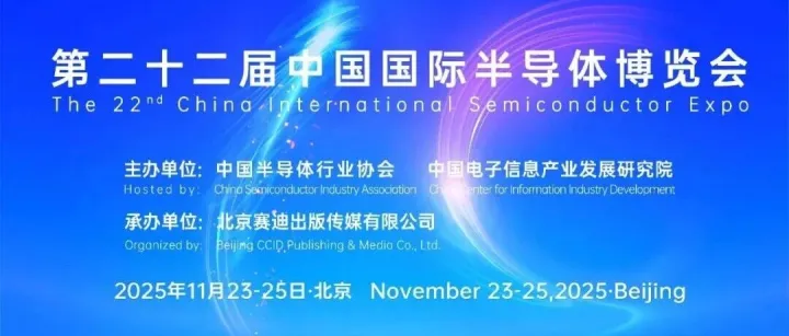 凝芯聚力行致远·链动未来拓新篇——写在IC China 2025即将召开之际