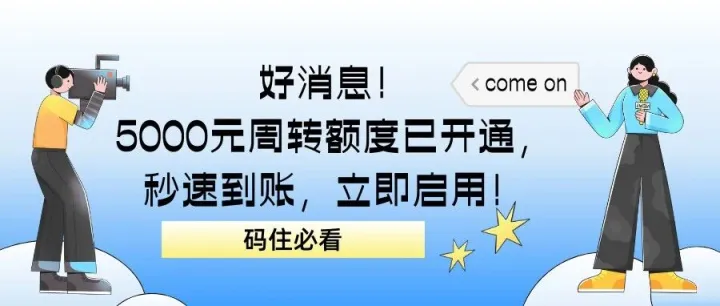 好消息！5000元周转额度已开通，秒速到账，立即启用！