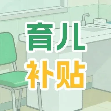 2025年度育儿补贴抓紧申领！12月31日截止→