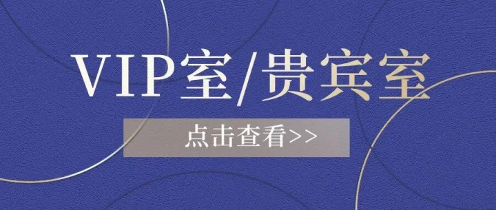 VIP室/贵宾室如何实现线上预约?3分钟搭建接待室预约小程序！会客厅、私宴