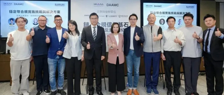 DAAMC 研讨会推动链上合规议程：逾 100 位各界嘉宾共商香港稳定币反洗钱路径