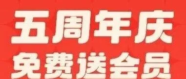 五周年狂欢，上万数据元豪礼派送，500份尊贵会员资格等你来拿