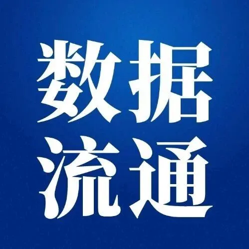数据流通 | 培育更多经营主体 打造数据市场生力军