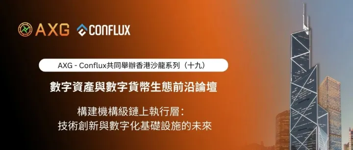 AlloyX Group × Conflux 成功舉辦第十九期香港沙龍：共議機構級鏈上執行層與數字化基礎設施新篇章