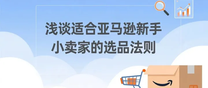 浅谈适合亚马逊新手小卖家的选品法则