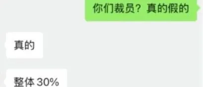 正式裁员30000人，赔偿N＋4！