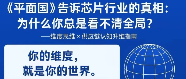 #读书笔记《平面国》角度看芯片行业