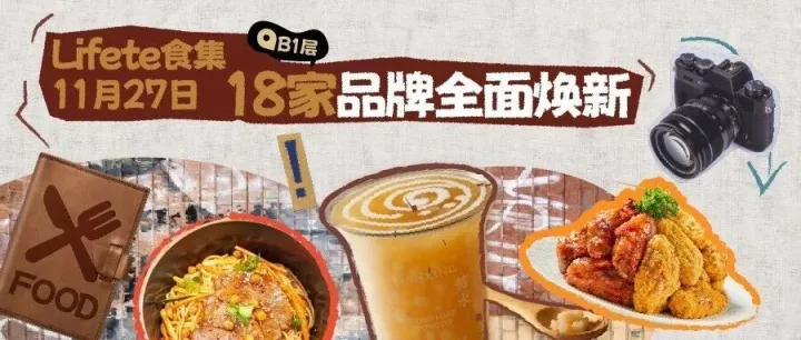 【Lifete食集】18家新店正式官宣！