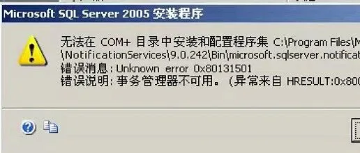 【SQL2005】事务管理器不可用