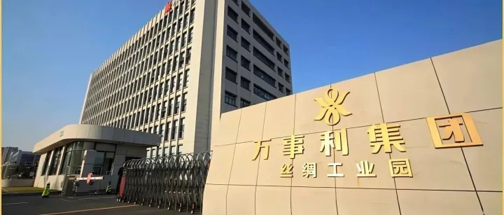 【行程回顾】宁波雅戈尔高管团亲赴万事利，徐虹总深度拆解 “丝绸巨头” 的升级之道