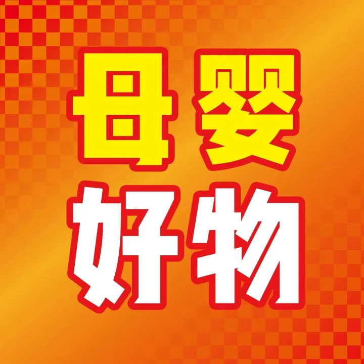 宝宝悦丨12.12母婴好物节，12.3-12.16 以爱之名，精选每一份呵护~