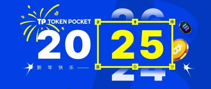 2025 新年寄语：创新、机遇与安全同行