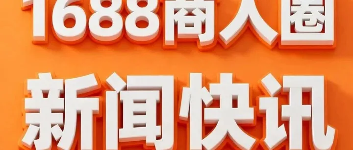 阿里巴巴1688与越南电子商务协会（VECOM）签署合作协议，共同支持B2B跨境电商供应链发展