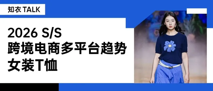跨境爆款T恤设计密码：2026春夏多平台趋势解析直播来袭→