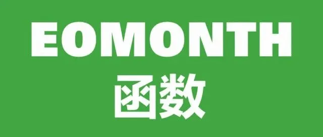 【问与答】如何获取上月月末？