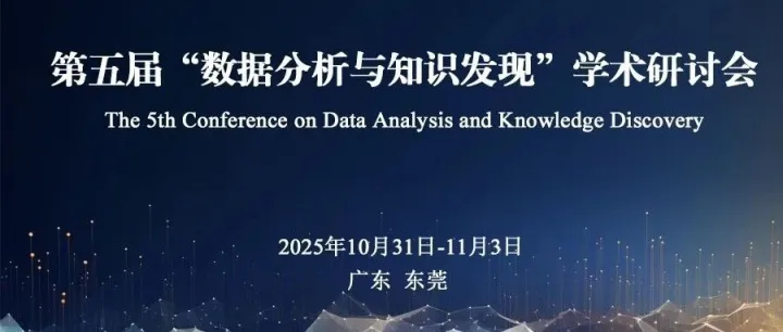 诚邀莅临DAKD2025（11月1-2日 东莞松山湖）