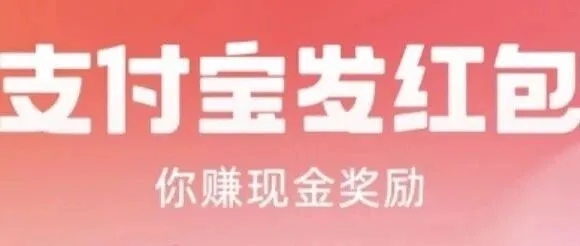 支付宝红包|支付宝红包羊毛一学就会，附方法