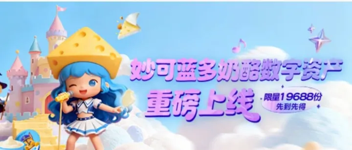 妙可蓝多双料创新：数据产品挂牌与数字盲盒开启奶酪行业新篇