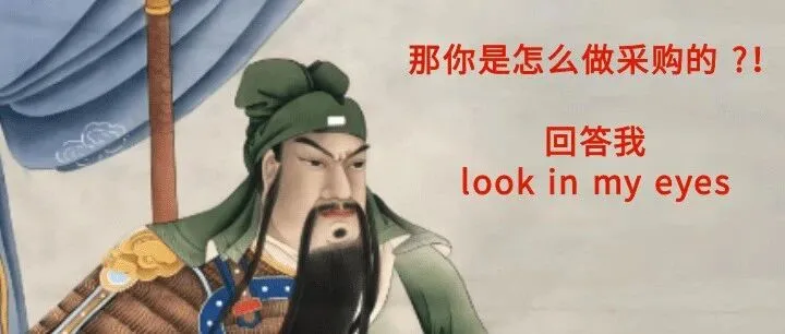 你是怎么做采购的? 回答我，look in my eyeys