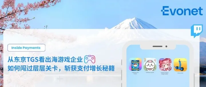从东京TGS看出海游戏企业如何闯过层层关卡，斩获支付增长秘籍