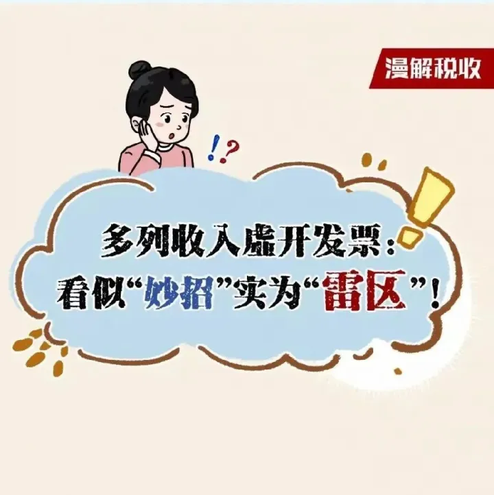 漫解税收丨多列收入虚开发票：看似“妙招”实为“雷区”