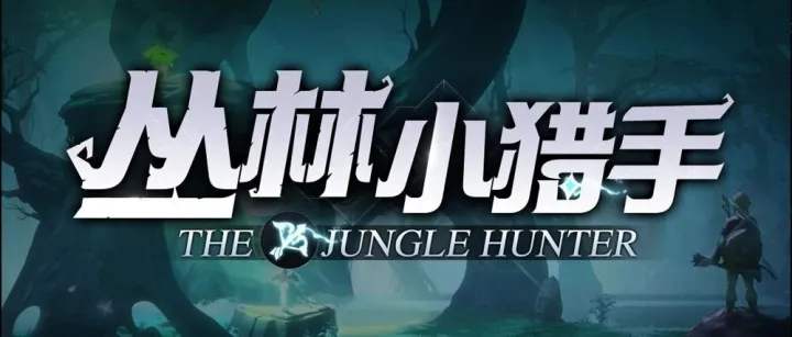 【丛林小猎手】好图推荐：从N1-M9关于新人到老手的详细玩法