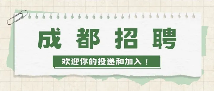 成都招聘丨投你所爱，共筑未来