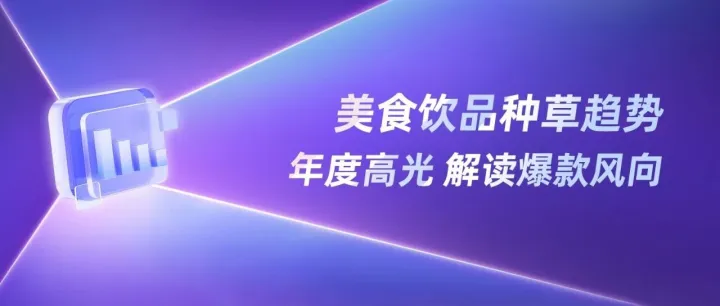 年度食饮风向标｜千瓜x第一食品资讯重磅发布：美食种草数据报告（小红书平台）