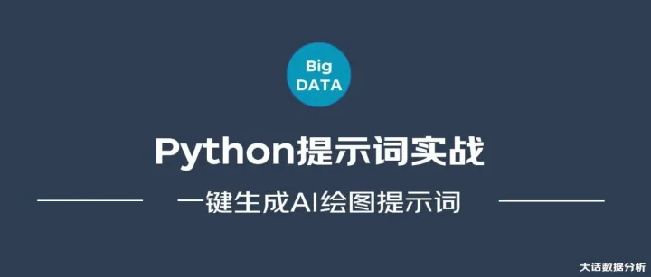 Python自动生成AI绘图提示词
