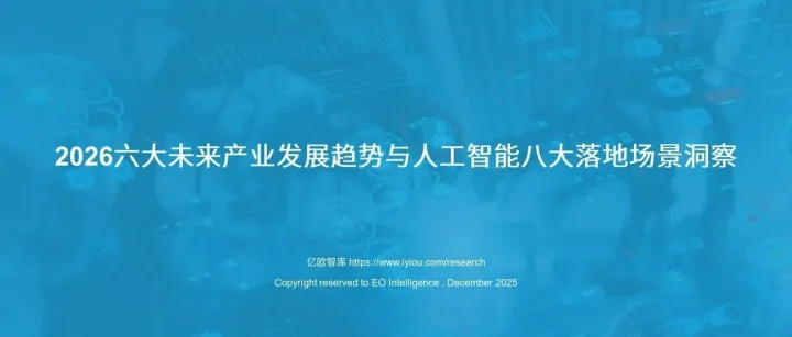 2026六大未来产业发展趋势与人工智能八大落地场景洞察